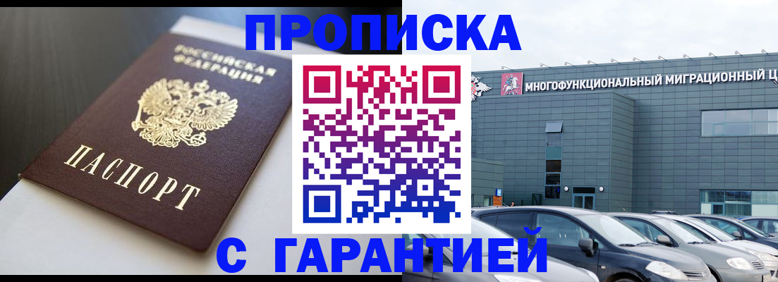 купить прописку в Заозёрном
